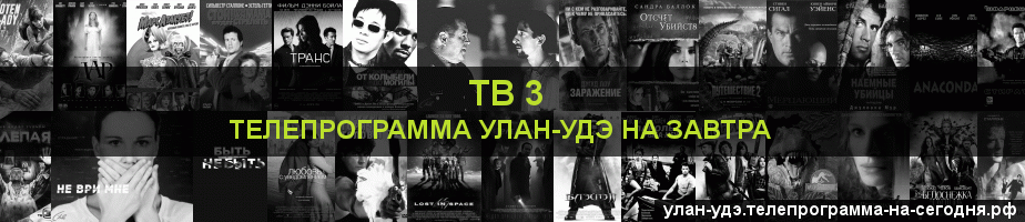 Телепрограмма на завтра канала ТВ 3, Улан-Удэ