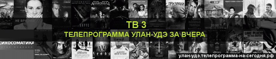 Телепрограмма за вчера канала ТВ 3, Улан-Удэ