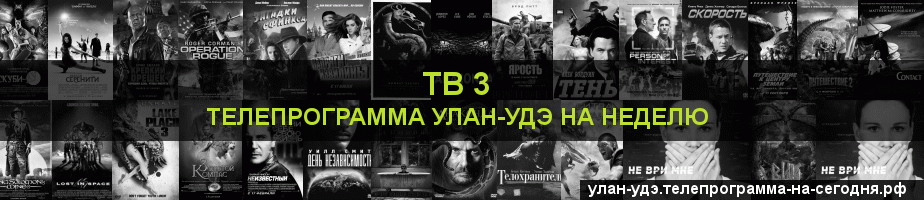 Телепрограмма на неделю канала ТВ 3, Улан-Удэ