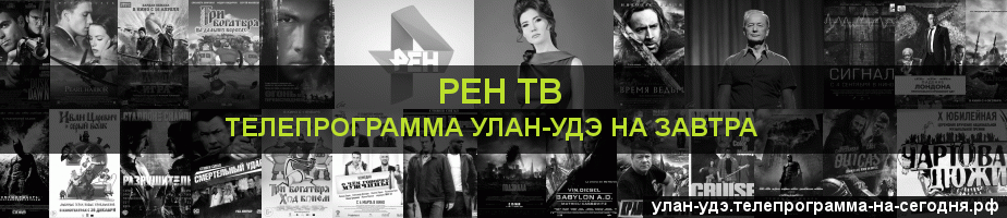 Телепрограмма на завтра канала РЕН ТВ, Улан-Удэ