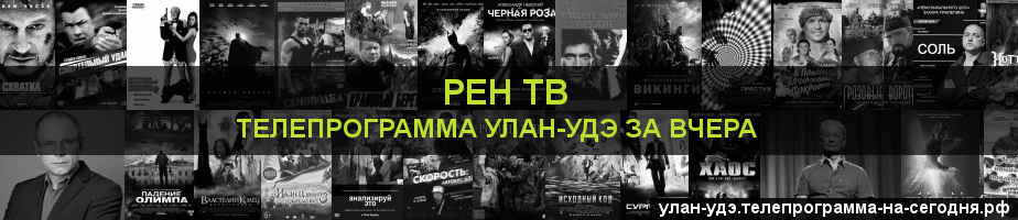 Телепрограмма за вчера канала РЕН ТВ, Улан-Удэ