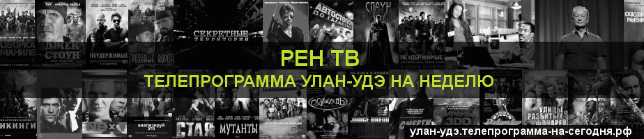Телепрограмма на неделю канала РЕН ТВ, Улан-Удэ