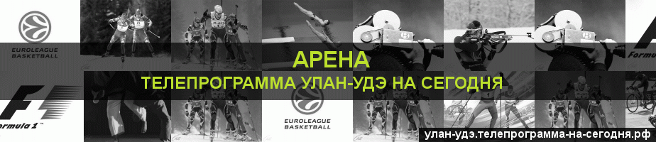 Телепрограмма на сегодня канала Арена, Улан-Удэ