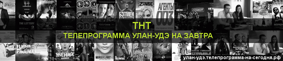 Телепрограмма на завтра канала ТНТ, Улан-Удэ